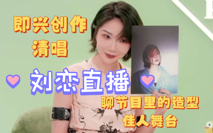 【刘恋直播】即兴创作清唱聊节目里的造型 佳人舞台哔哩哔哩bilibili 