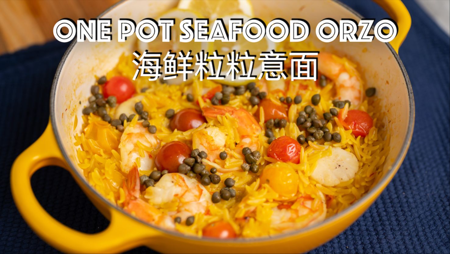 海鲜粒粒意面Seafood Orzo｜简易海鲜饭｜沉浸式下厨