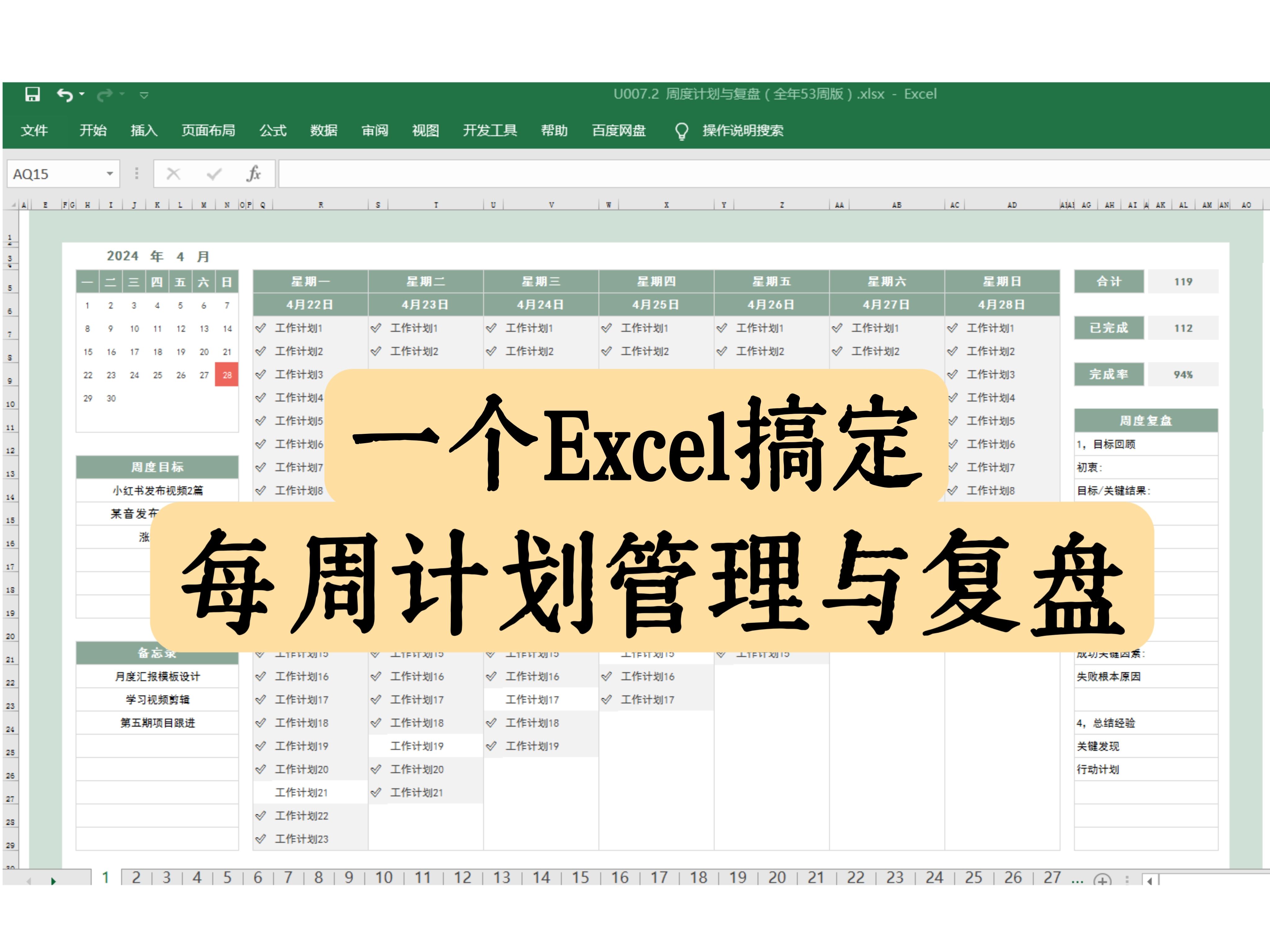 周度计划管理与复盘/Excel电子表格