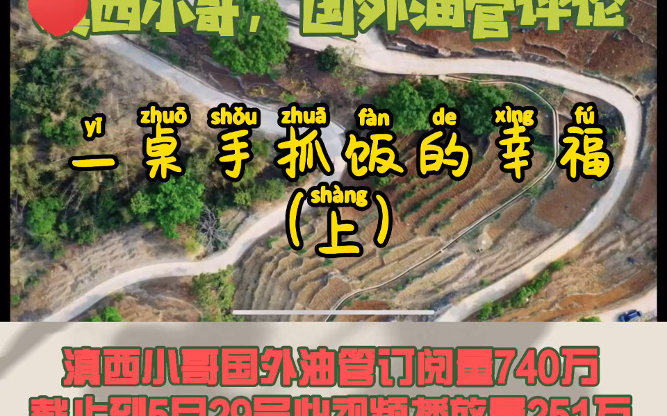 活动作品国外油管评论滇西小哥一桌手抓饭的幸福发现盆姐有好多印度