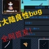 （全网首发）3.2.0远古大陆全新bug