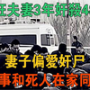 「疯狂夫妻」3年奸杀48人妻子偏爱奸尸，完事和死人在家同睡