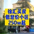 上海徐汇买房，低总价小区，250w起!