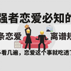 强者必知的14个恋爱离谱潜规则！多看几遍，恋爱这件事就吃透了