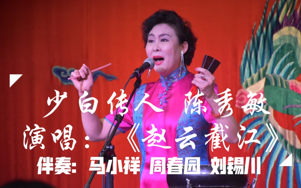 曲艺少白派京韵大鼓赵云截江演唱陈秀敏伴奏马小祥周春园刘锡川