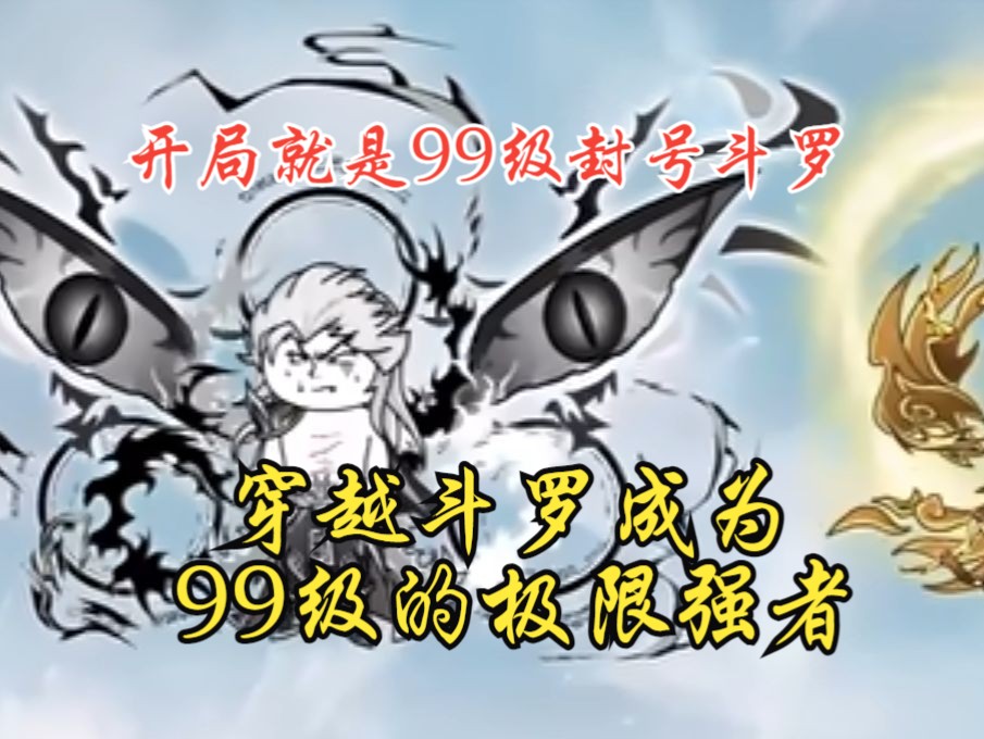 沙雕动画《开局就是99级封号斗罗》穿越斗罗成为99级的极限强者，因为自创神祗太难了.....
