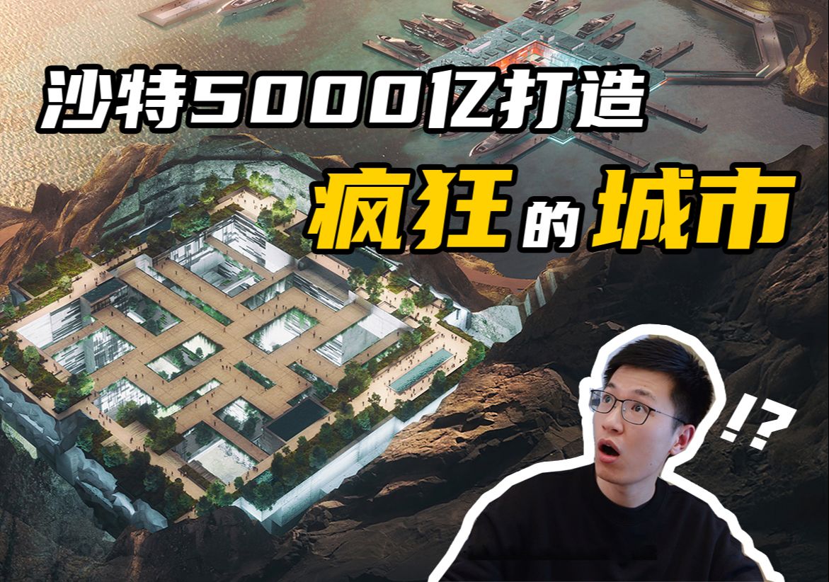 沙特为何要斥资5000亿打造如此疯狂的城市？！【NEOM详解】