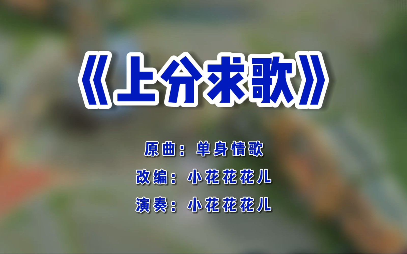 浪费大家一分钟时间做一个小调查，请大家把身边游戏玩的好的男生推过来