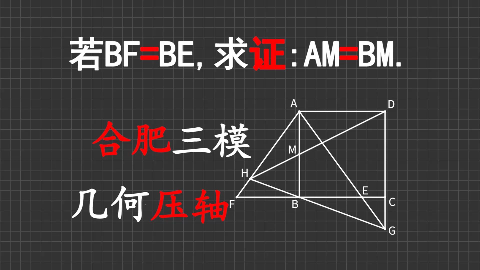 【中考突击】合肥三模几何压轴，倍长中线模型居然可以逆用？