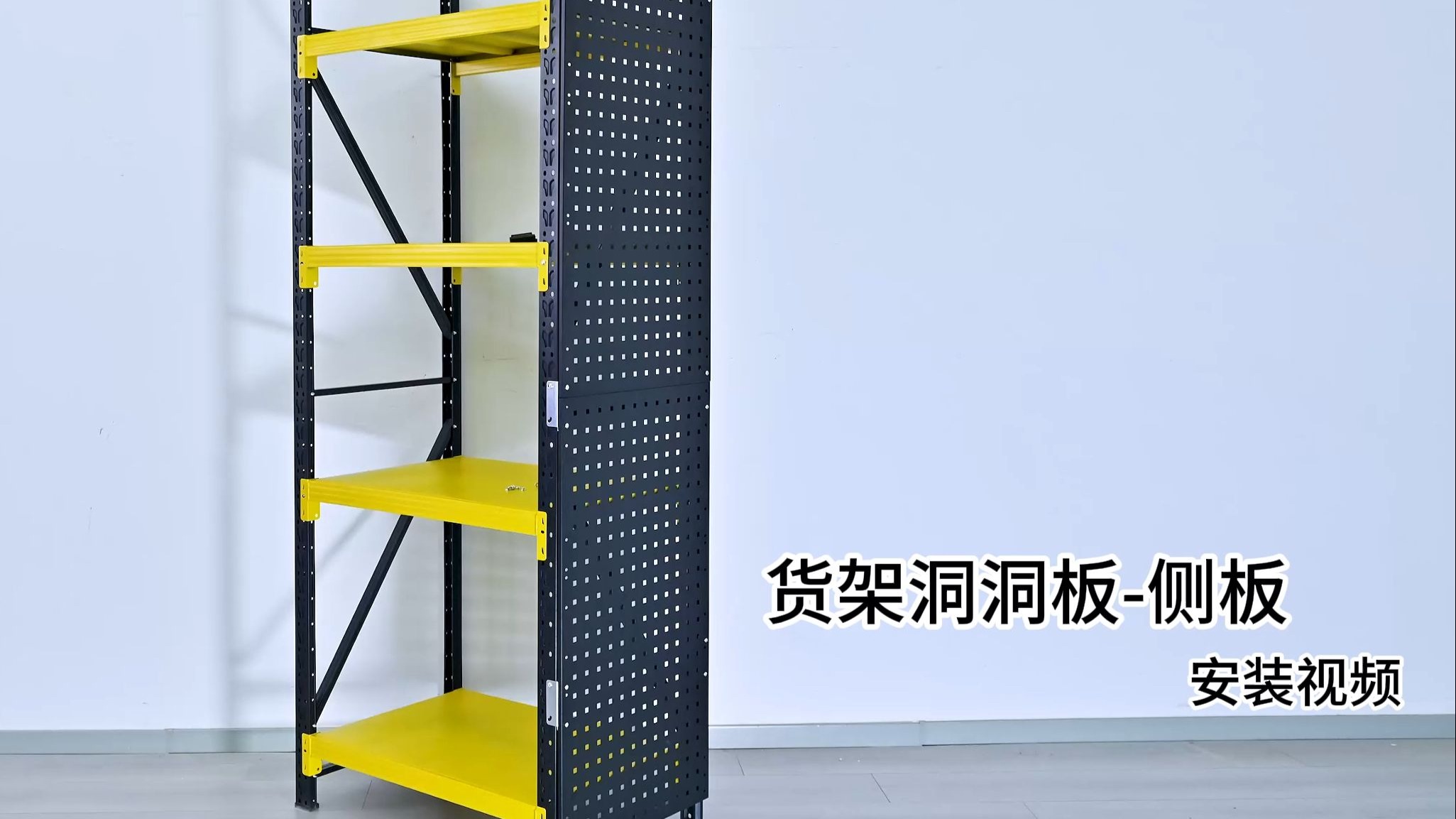 蝴蝶孔货架侧面方孔洞洞板-安装视频