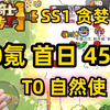 【元气骑士前传SS1】首日 45亿 自然使 版本T0职业 元气骑士前传职业推荐_单人RPG游戏热门视频