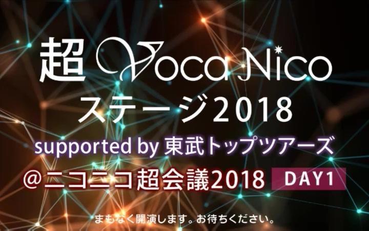 超voca Nico 18 Supported By 東武top Tours Nicon超会議18 Day1 哔哩哔哩 Bilibili