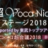 超Voca Nico 2018 supported by 東武Top Tours@nicon超会議2018[DAY1]