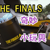 THE FINALS 有毒重力漩涡组合教程 矮子的奇妙小玩具_演示