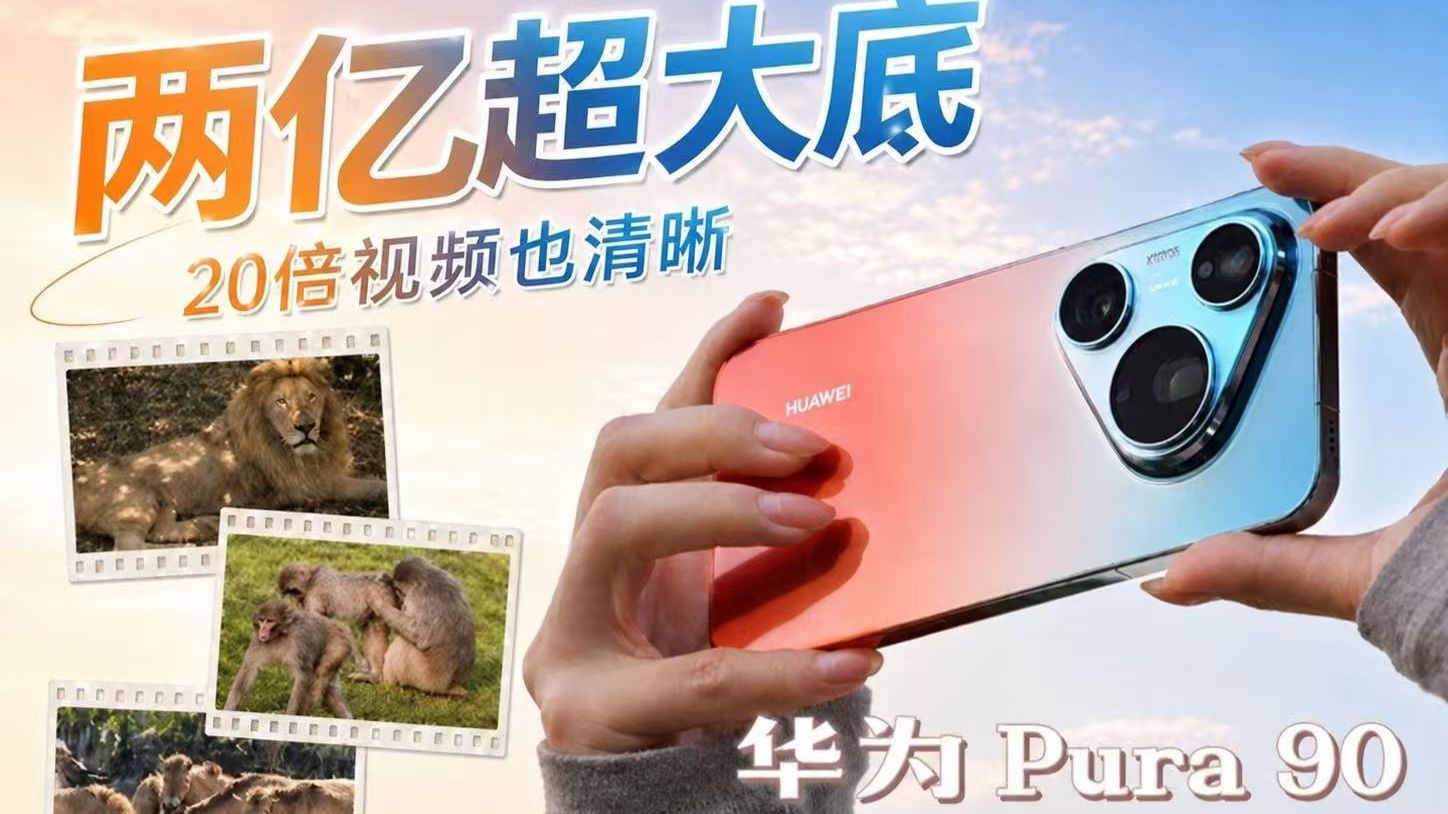 两亿超大底 20倍视频也清晰！华为Pura 90 Pro Max体验