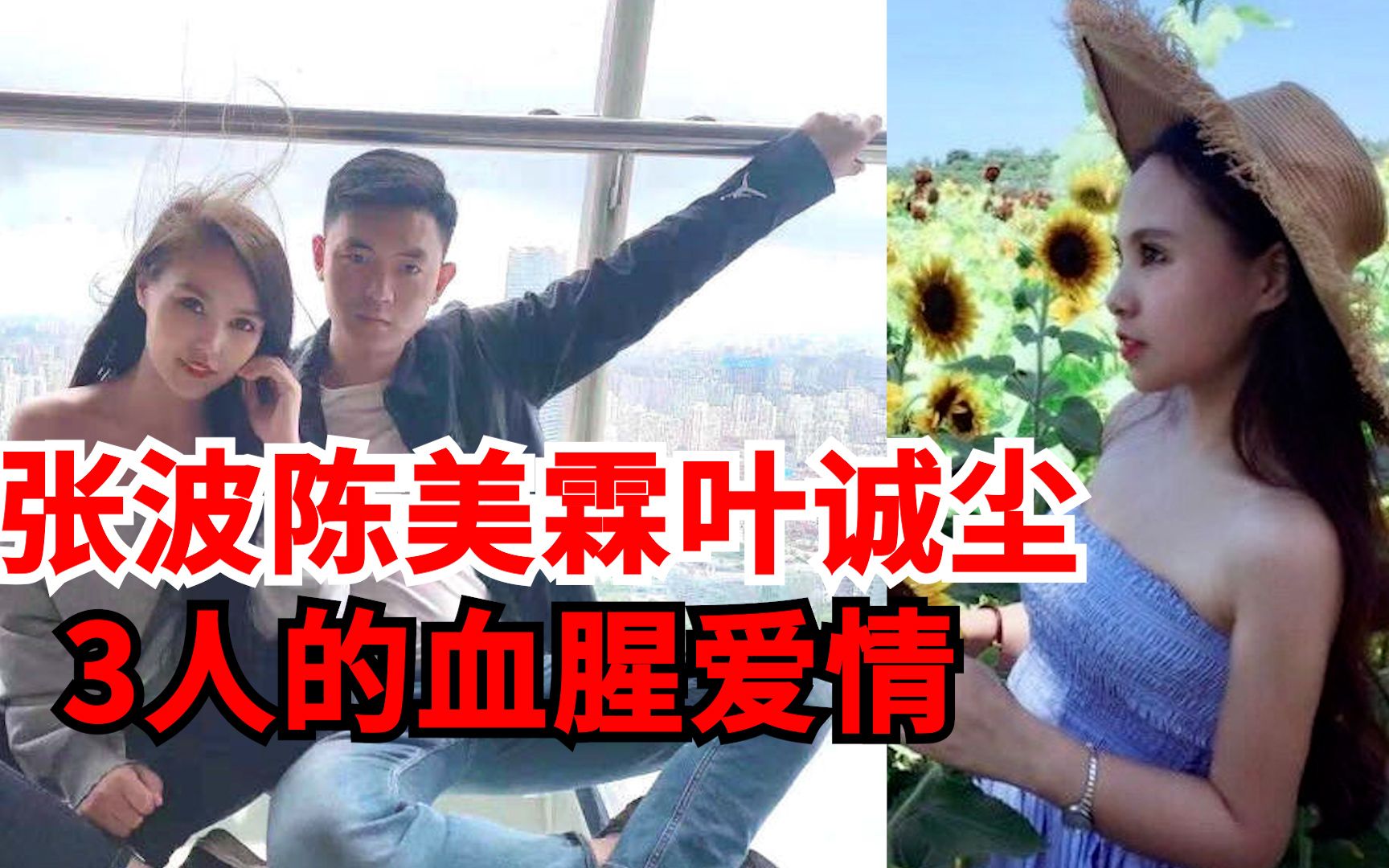 张波陈美霖叶诚尘:3人的狗血爱情,张波是情场浪人,2个月拿下对方!结