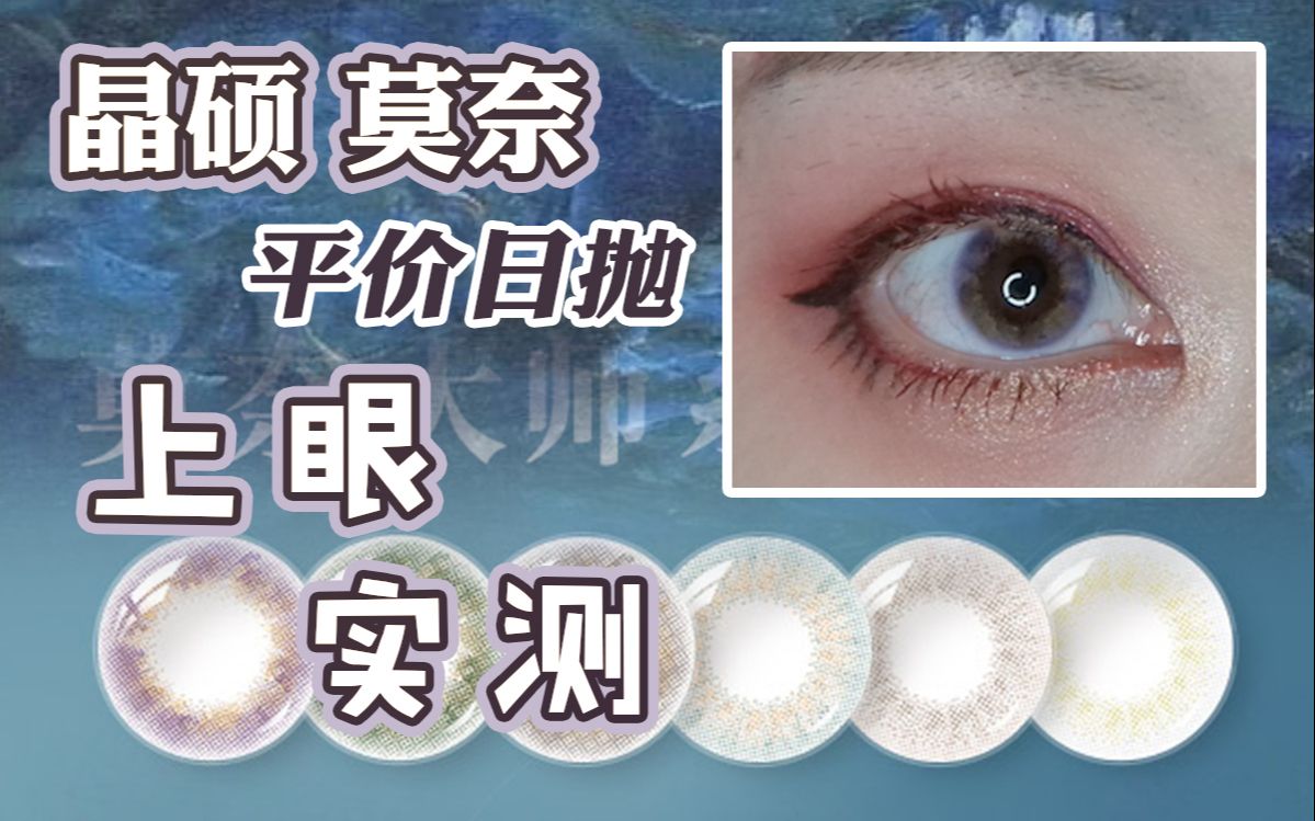 晶硕莫奈系列上眼测评!○○也太神仙了吧【美妆车祸现场】哔哩哔哩bilibili