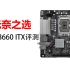 无奈之选 华擎B660M-ITX/ac评测