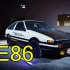 忍不住再看一次的AE86 超高清真车视频