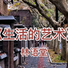 林语堂《生活的艺术》——一个准科学公式