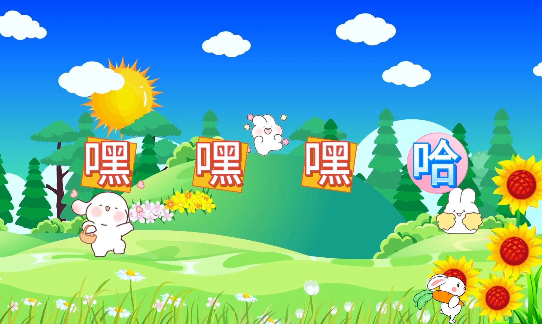 音乐课堂 嘿哈气息小游戏