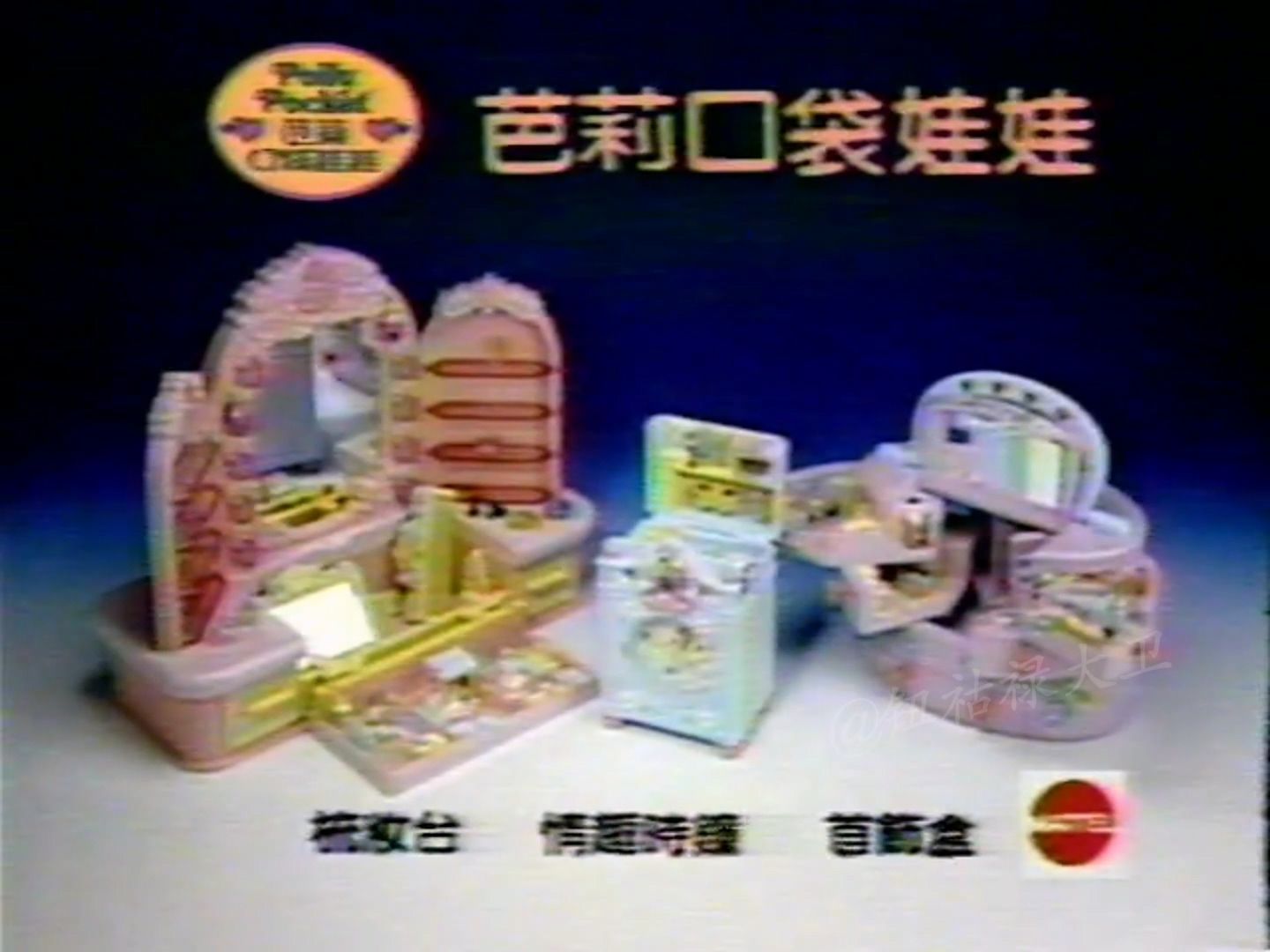 台湾90年代广告-芭莉口袋娃娃 Polly Pocket 配音员：刘小芸
