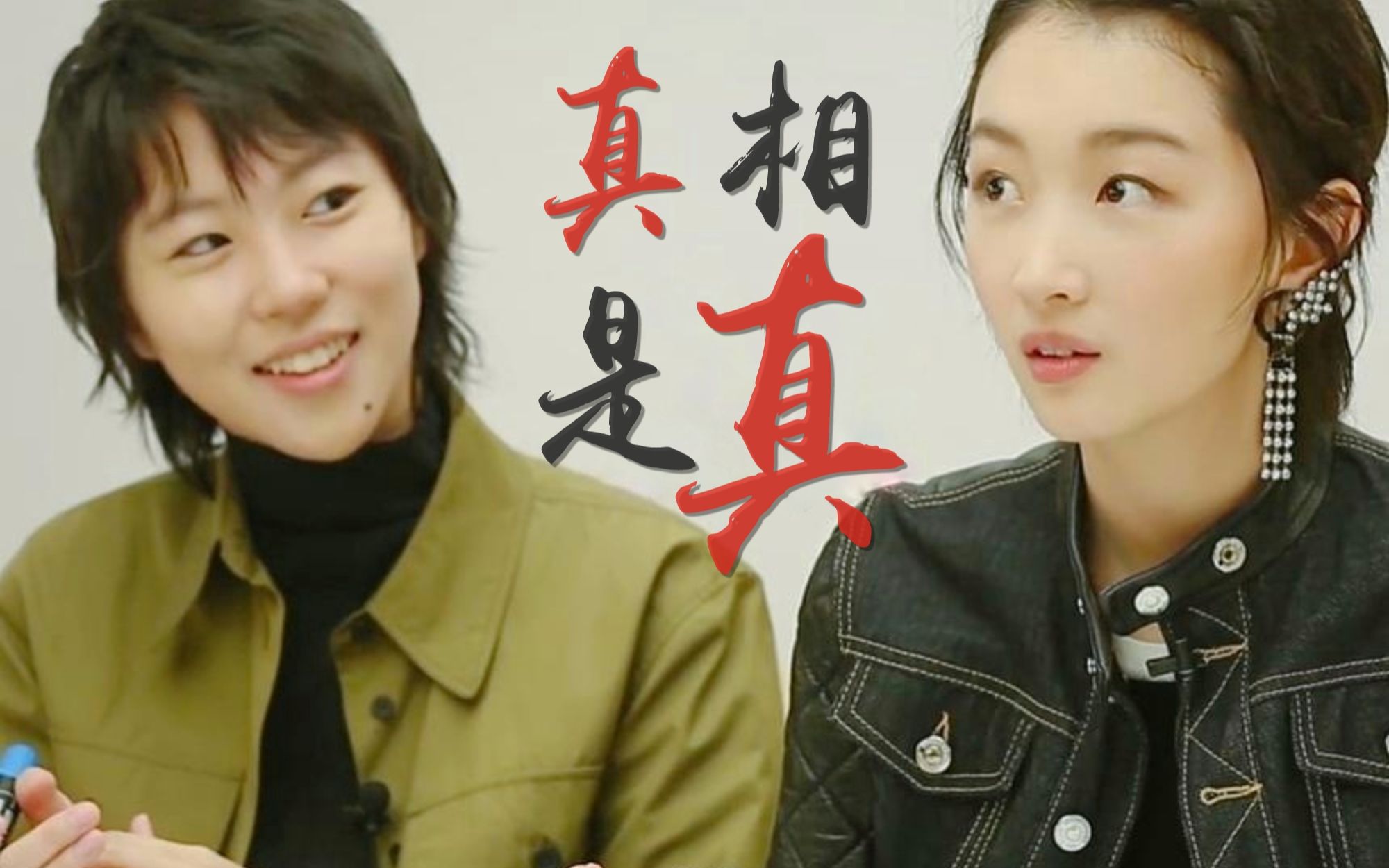 【窦靖童x周冬雨】【高甜】真相是真 | cp再冷也要拥有真相是真