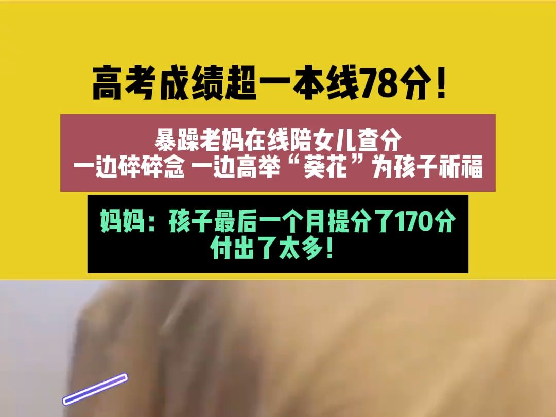 6月24日(发布) 陕西西安 高考成绩超一本线78分!暴躁老妈在线陪女儿查分,一边碎碎念 一边高举“葵花”为孩子祈福,妈妈:孩子最后一个月提分了170...