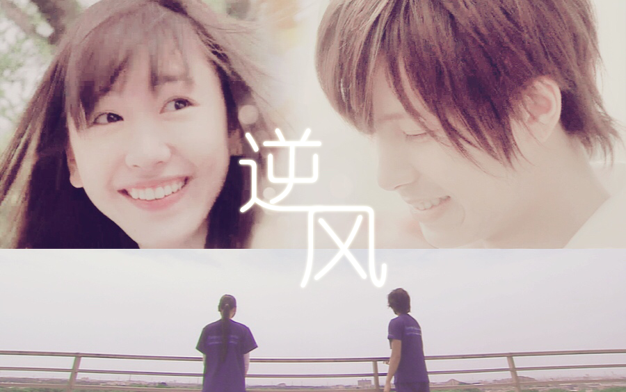 【Code Blue】逆风~人生不易,需要找一个人同舟共济(蓝白∣山下智久∣新垣结衣)
