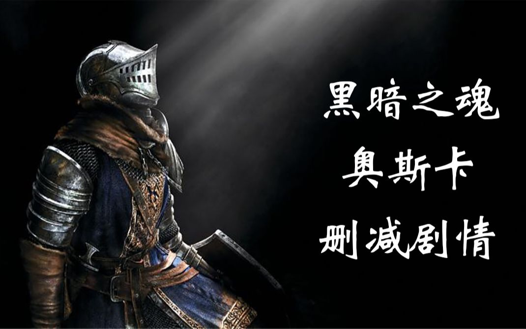 【双语字幕】黑暗之魂 奥斯卡删减剧情