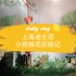 上海迪士尼-小熊维尼历险记（1080P60帧）