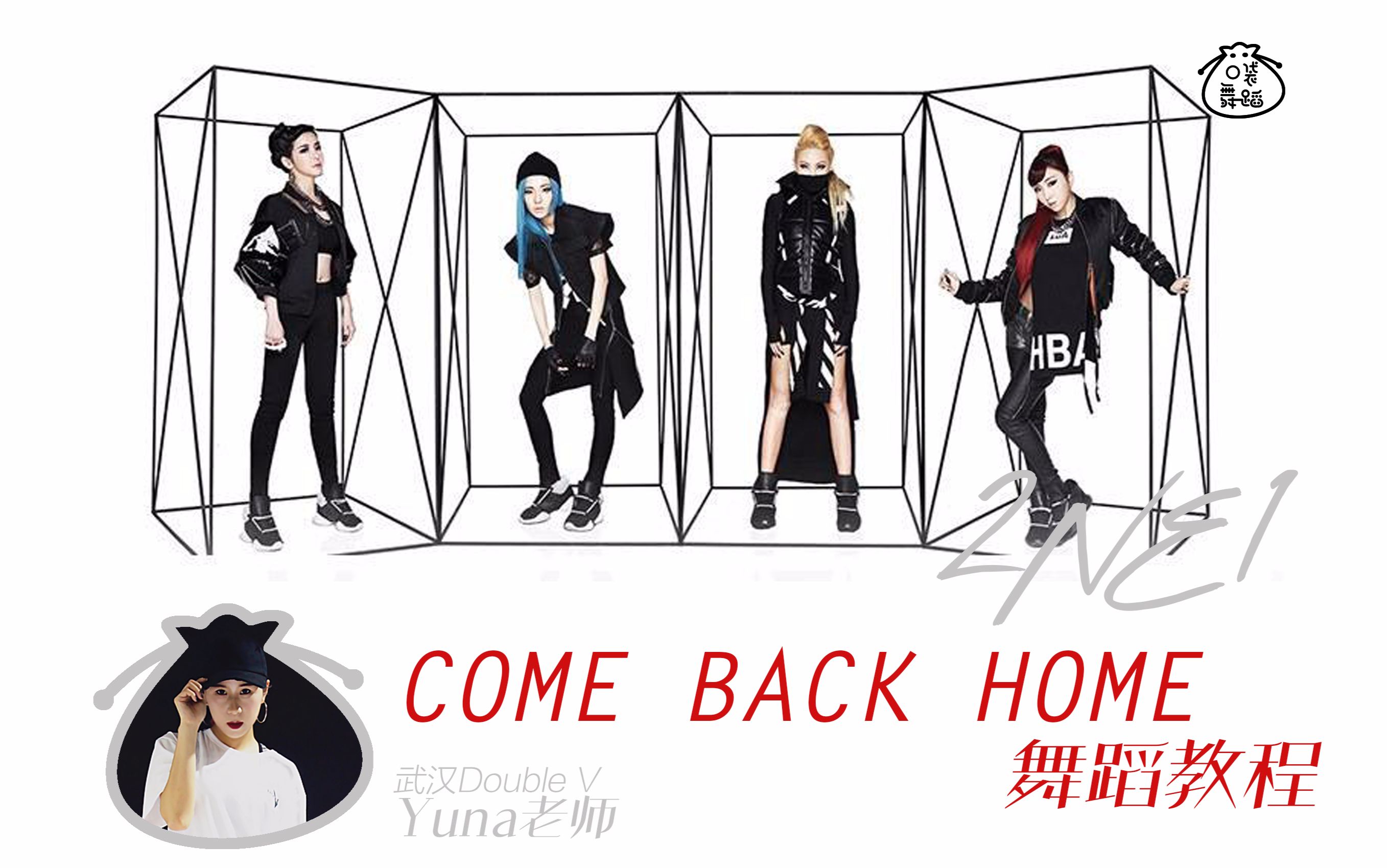 口袋教学comebackhome镜面分解教学