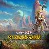 Unity3D案例：RTS游戏多元控制