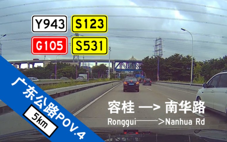 【广东公路POV.4】佛中跨市·4.9kmの短途行驶 Y943容桂大道 S123番龙线 G105京澳线 S531细其线 [容桂→南华路] 前方展望