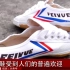 LV已落伍！中国飞跃鞋竟成为巴黎超级奢侈品  卖到上千元！（确实不错）