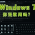 Windows7系统还敢用吗？永恒之蓝分钟控制你的电脑，Linux下轻松攻击Windows系统，如何防止漏洞攻击？