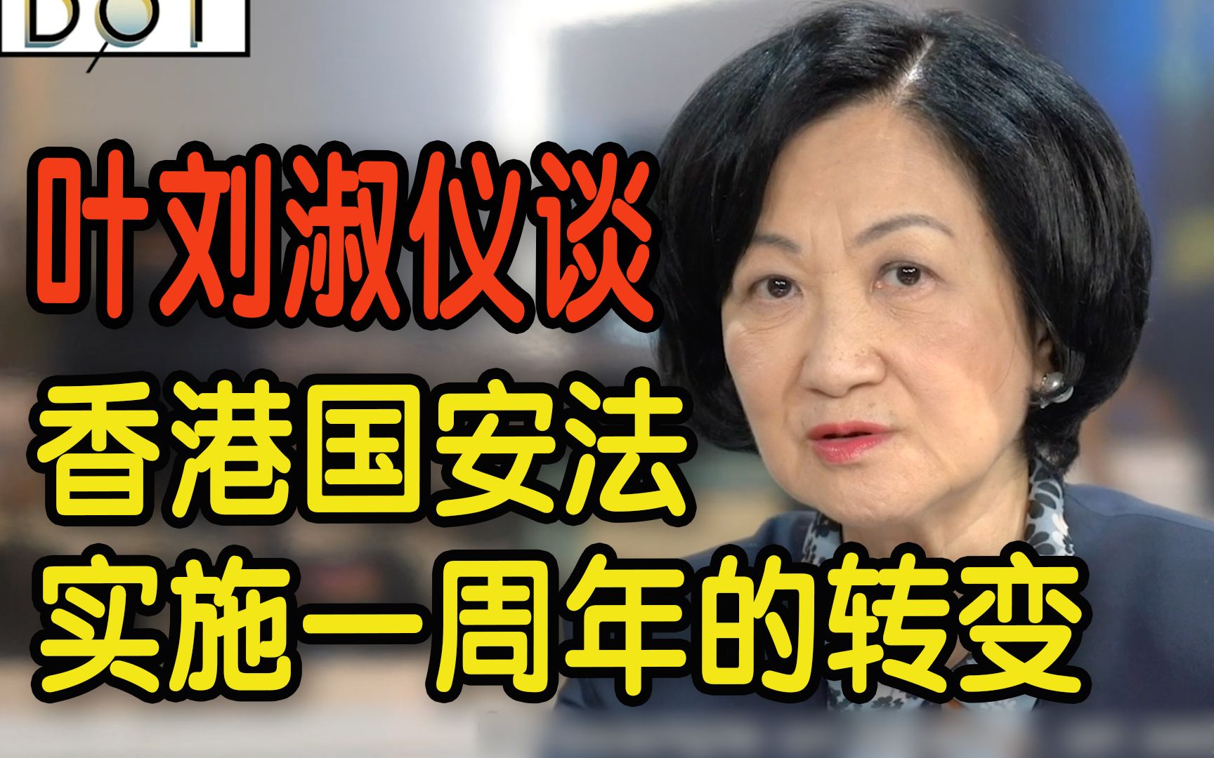 【香港国安法一周年】叶刘淑仪谈国安法实施一周年的转变