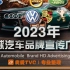 2023年全球汽车品牌类高清宣传广告合集跑车新能源车