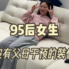 95后女生没有父母干预的装修真的太棒了