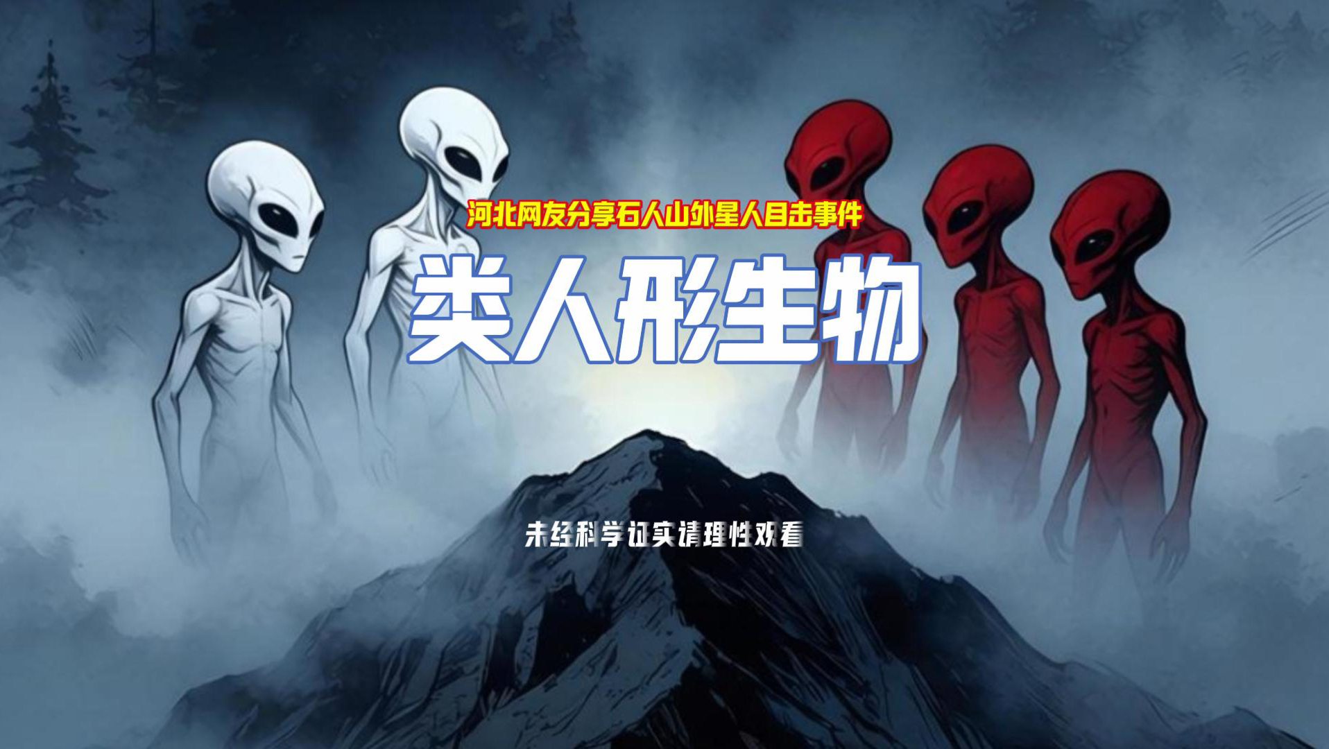 河北张家口石人山小灰人目击经历