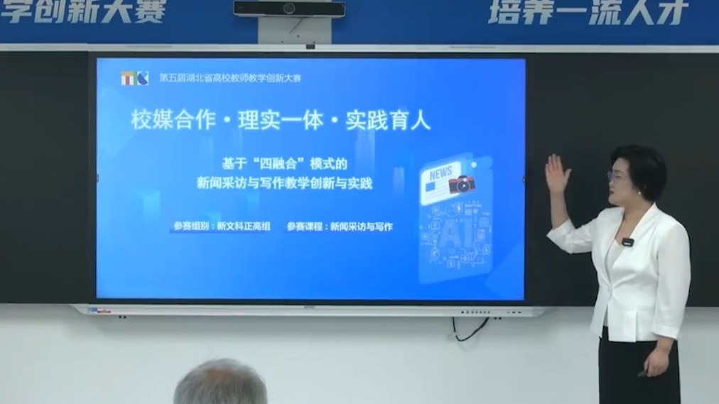 第五届教学创新大赛省赛—新闻采访与写作