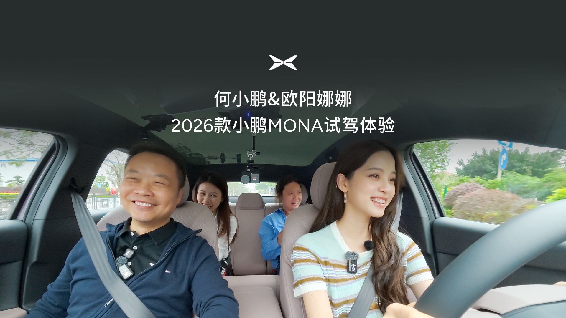 何小鹏&欧阳娜娜 2026款小鹏MONA试驾体验