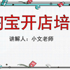 淘宝开店教程 淘宝开店一件代发货源哪里来？怎么铺货以及发货？详细的步骤一对一辅导掌握