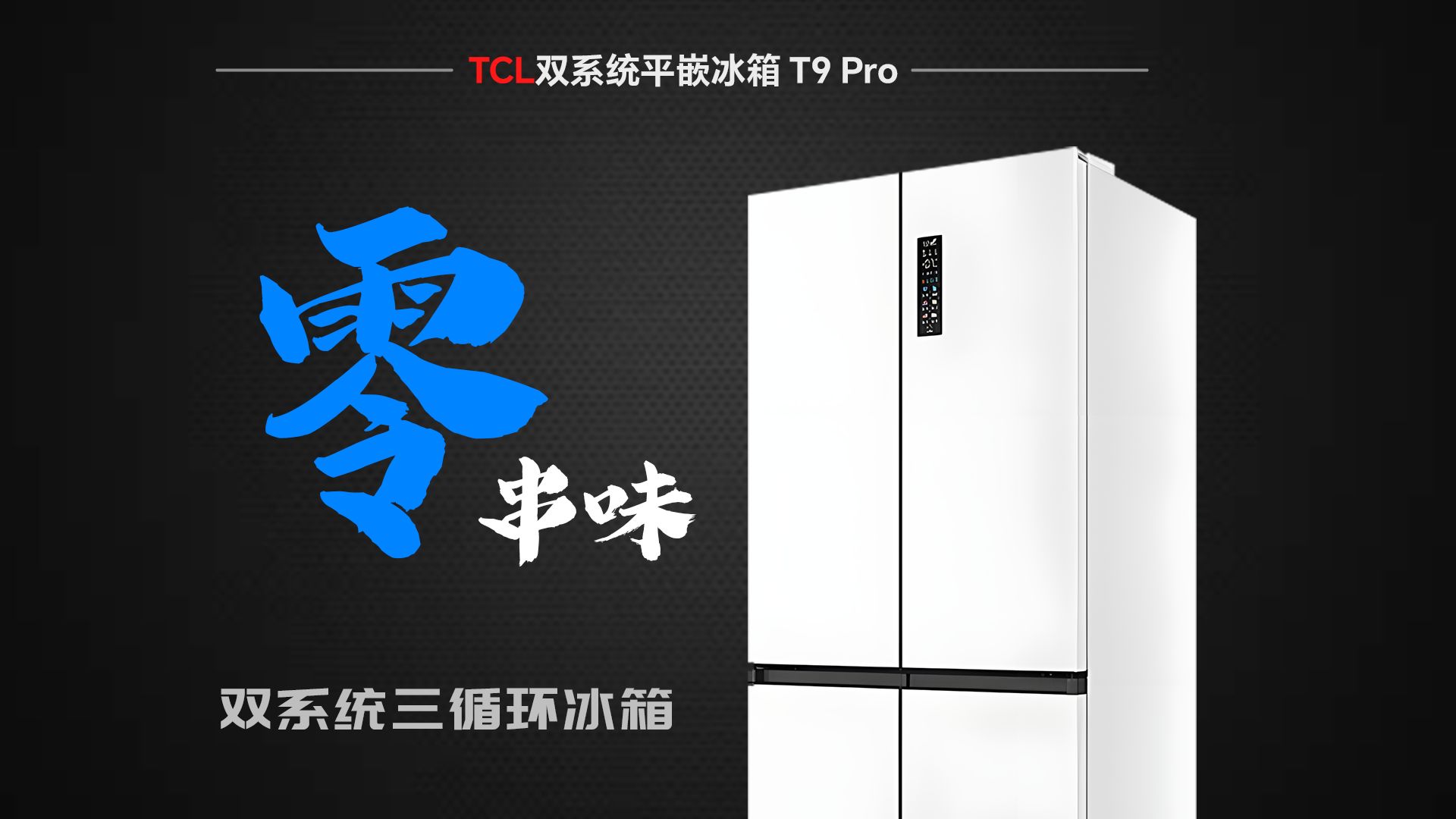 双循环？双系统？为什么冰箱喜欢玩文字游戏？双十一怎么买冰箱才不会踩雷