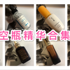 空瓶精华合集 | 网红精华真的好用吗 | 娇韵诗双萃 雅诗兰黛小棕瓶 赫莲娜绿宝瓶 sk2小银瓶 雪花秀 海蓝之谜 修丽可