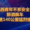 上一秒还在狂欢，巴西青年不系安全带醉酒飙车，时速140公里猛烈撞树