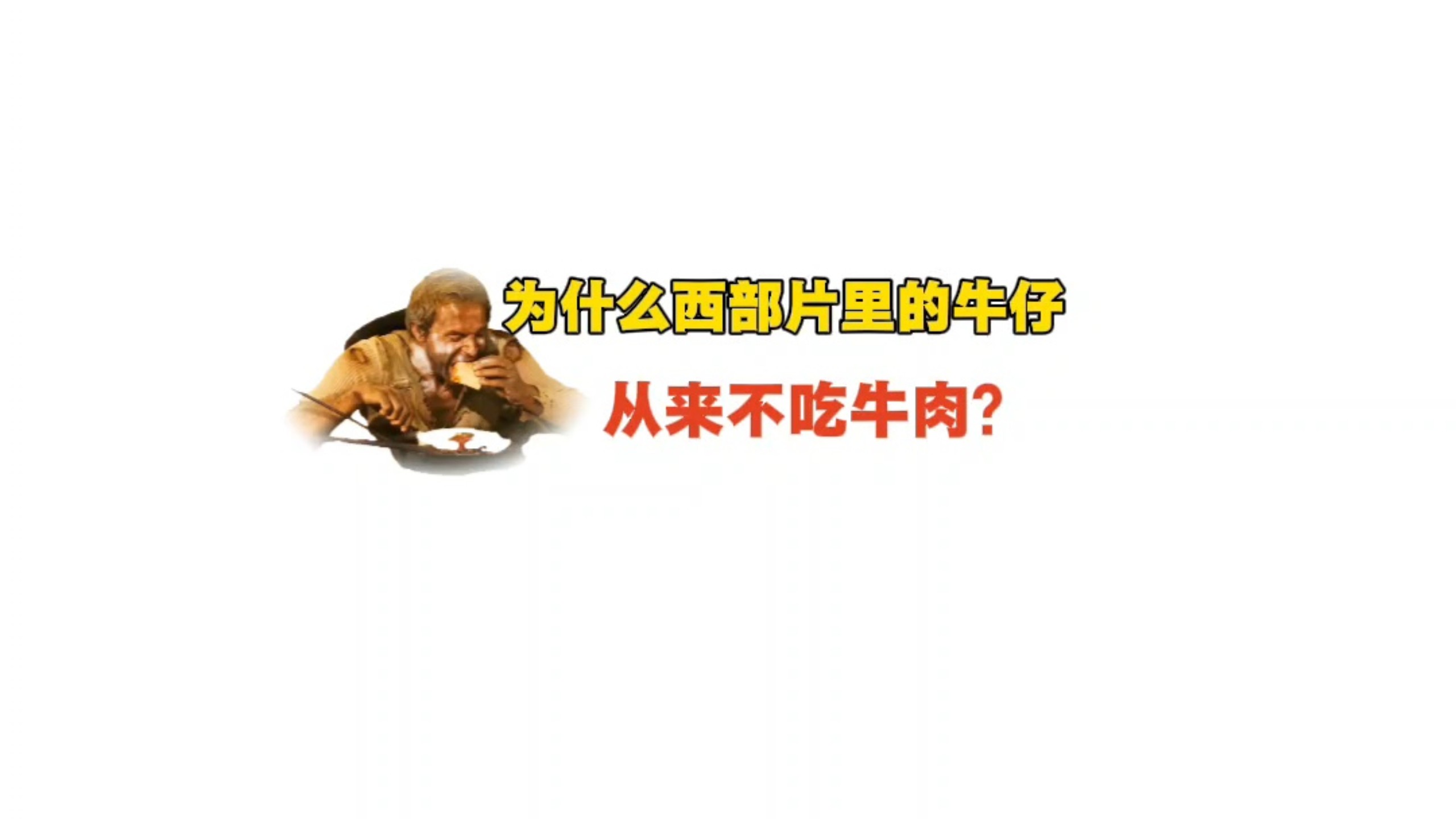 为什么西部片的牛仔从来不吃牛肉？