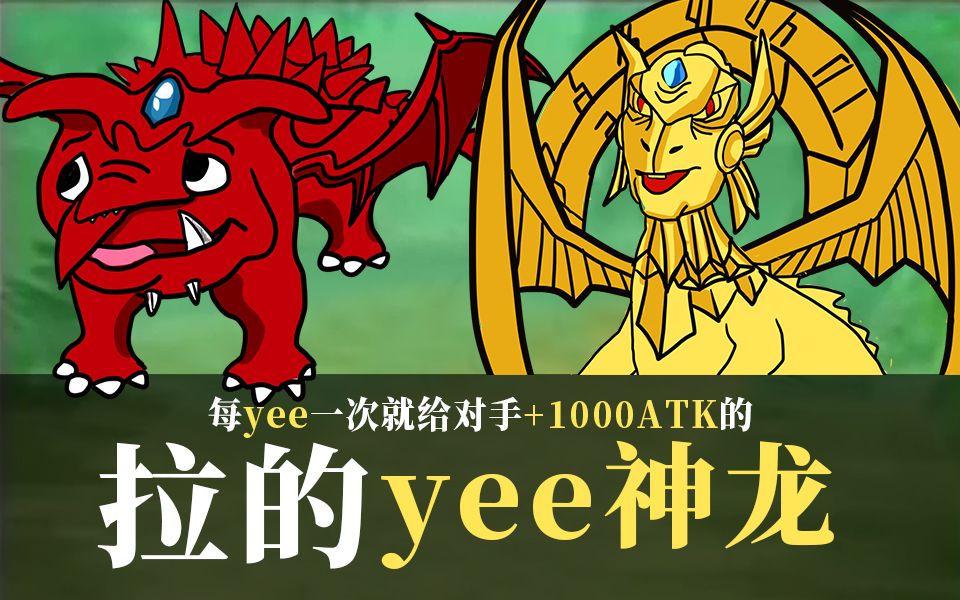 拉 的 yee 神 龙