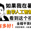 【B站第一】目前最完整的AI人工智能课程，从入门到项目实战！包含所有重点难点！学完即可就业，允许白嫖，拿走不谢！-机器学习-深度学习-算法