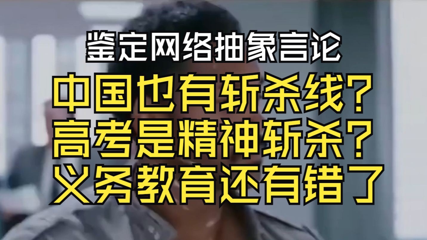 什么叫上学成斩杀线？什么叫高考是精神斩杀？义务教育恐成生存问题？【鉴定网络抽象言论】